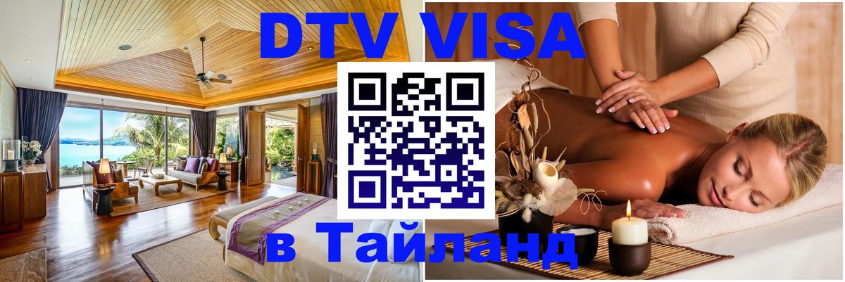 Стоимость и условия DTV визы — оформление в Таиланд под ключ - Ашхабад 04.10.2025 Стоимость и условия DTV визы — оформление в Таиланд под ключ - Ашхабад 04.10.2025