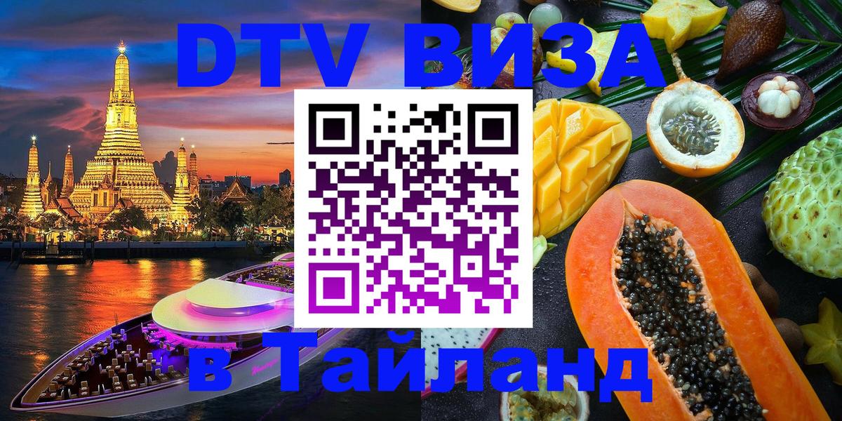 Долгосрочная виза DTV в Тайланд Ашхабад Долгосрочная виза DTV в Тайланд Ашхабад