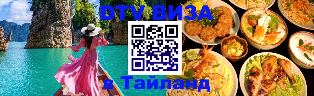 Стоимость и условия DTV визы — оформление в Таиланд под ключ - Ашхабад  18.11.2025 